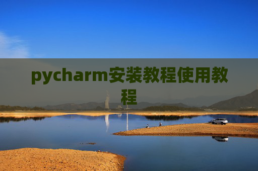 pycharm安装教程使用教程