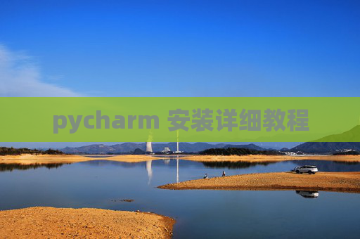 pycharm 安装详细教程